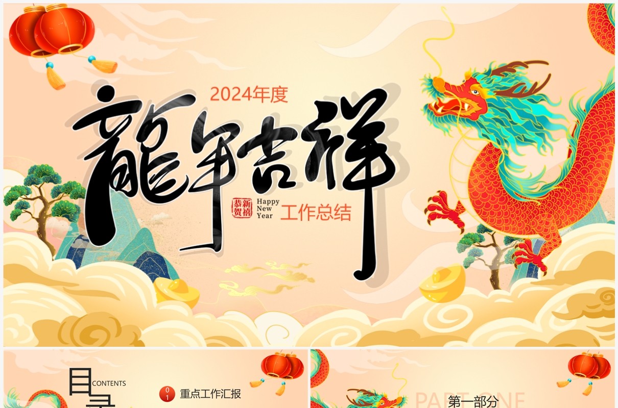 黄色中国风2024龙年工作总结PPT模板
