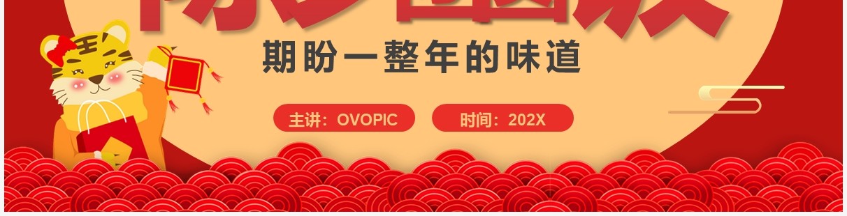 红色中国风除夕团圆饭通用PPT模板