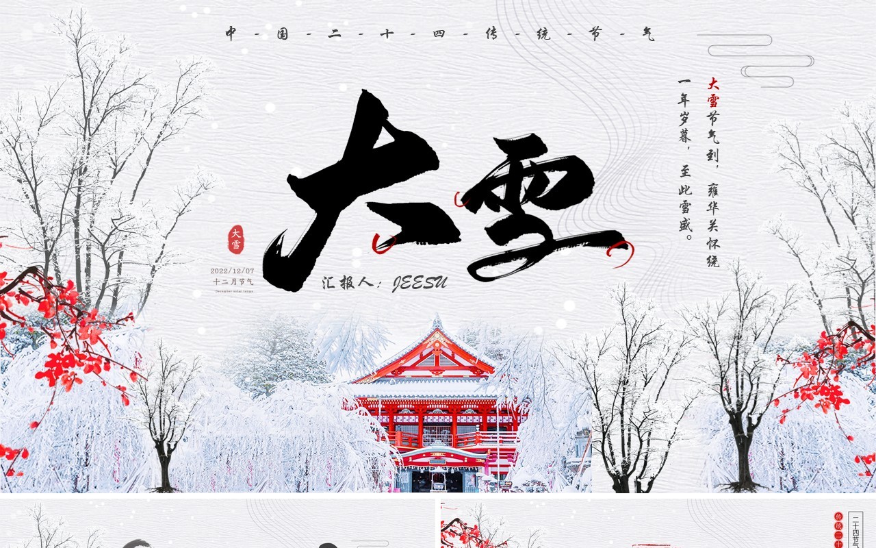 淡雅中国风传统二十四节气之大雪PPT模板