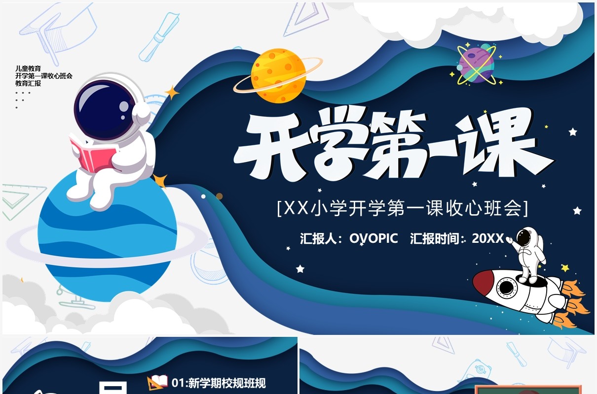 卡通风开学第一课新学期教育PPT模板