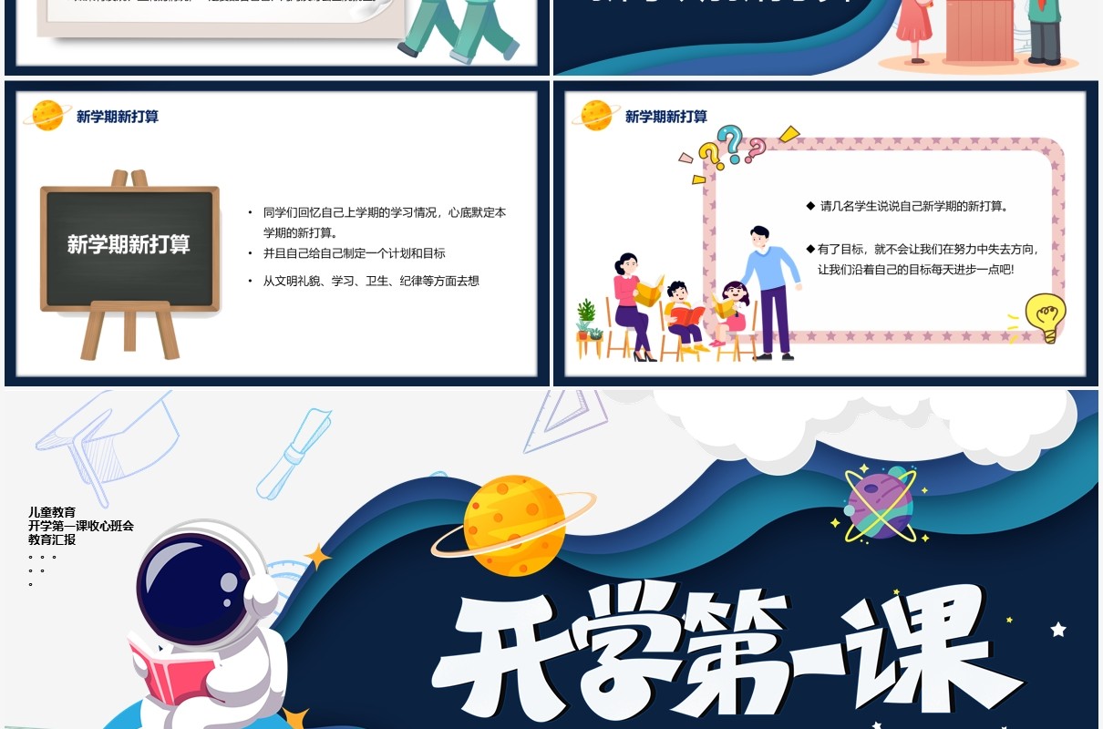 卡通风开学第一课新学期教育PPT模板