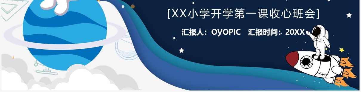 卡通风开学第一课新学期教育PPT模板