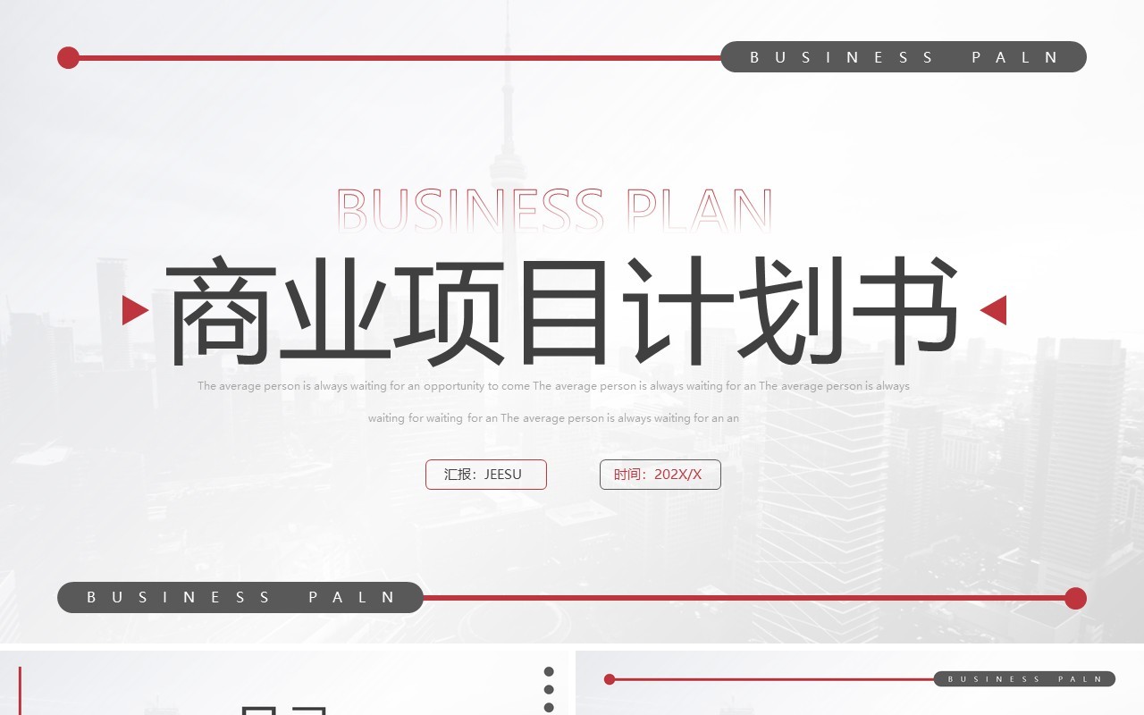 红色简约商业项目计划书PPT模板