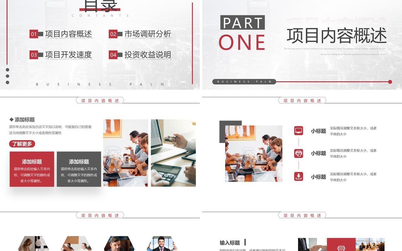 红色简约商业项目计划书PPT模板