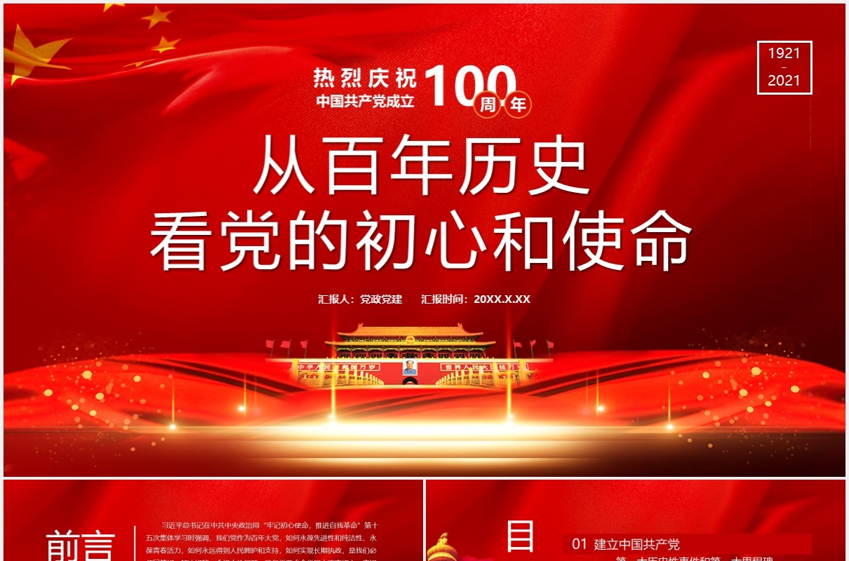 热烈庆祝中国共产党成立100周年从百年历史看党的初心和使命党建通用PPT模板