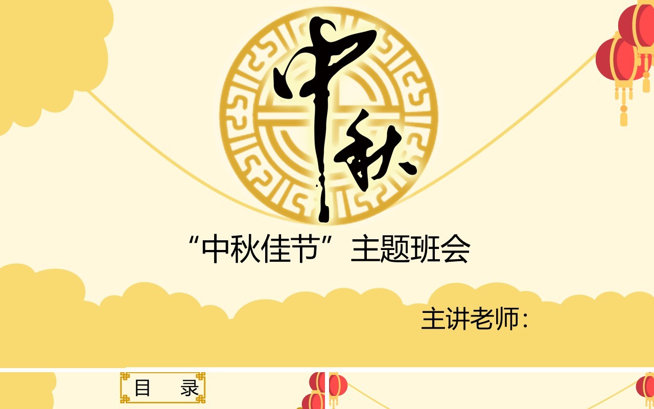 米黄色中秋佳节主题班会PPT模板