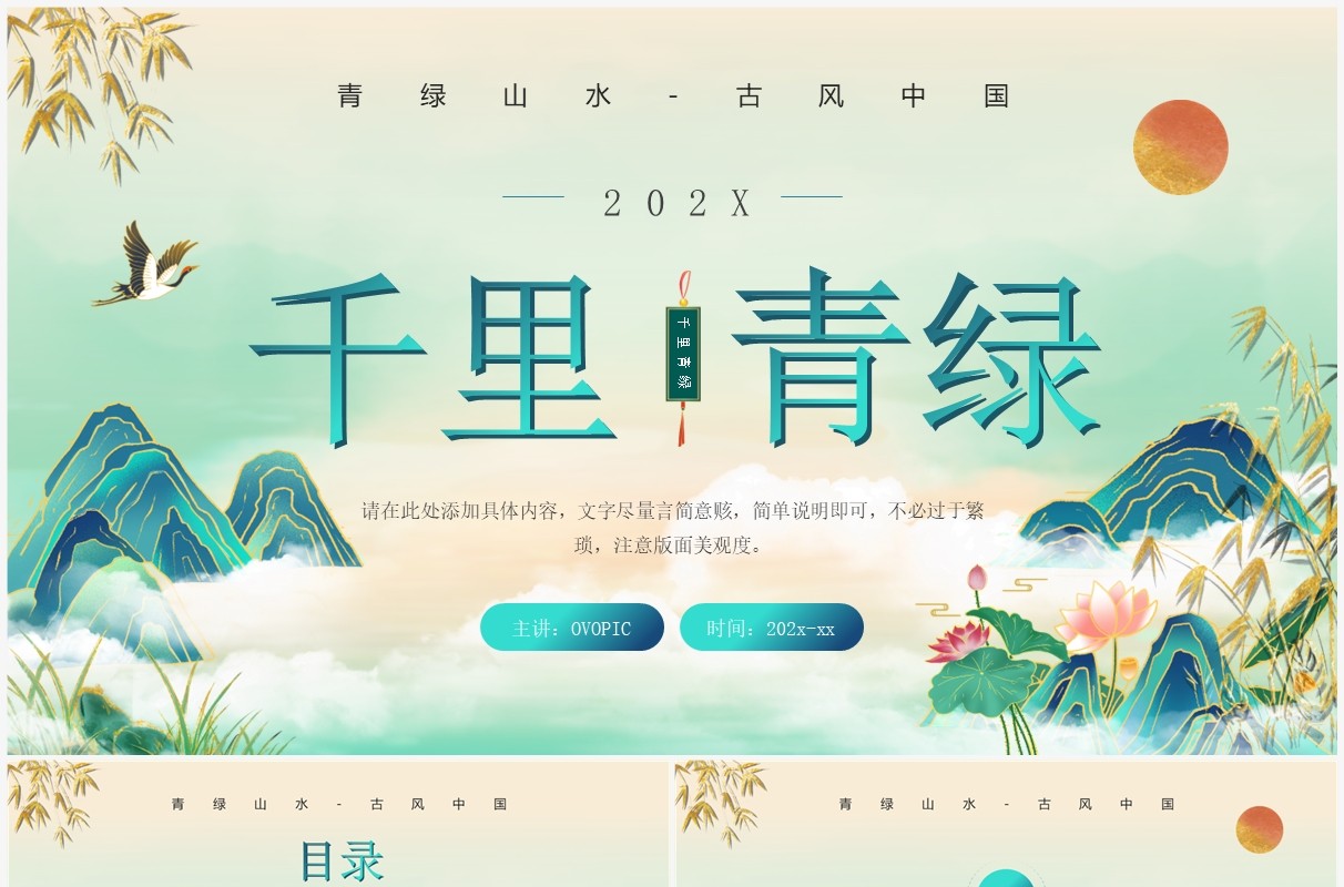 绿色中国风千里青绿说课课件PPT模板