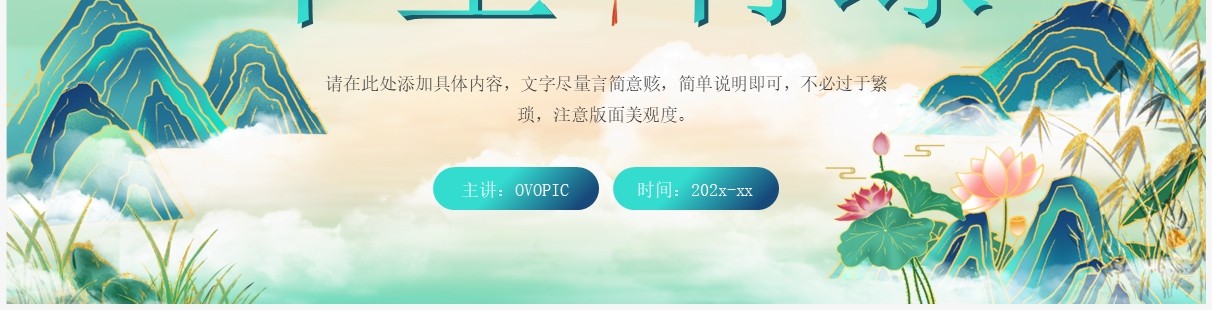 绿色中国风千里青绿说课课件PPT模板