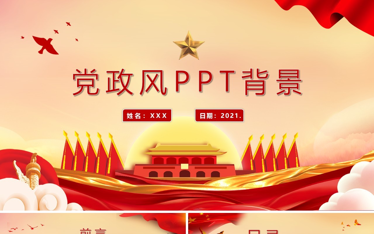 卡通党政风通用PPT背景模板(1)