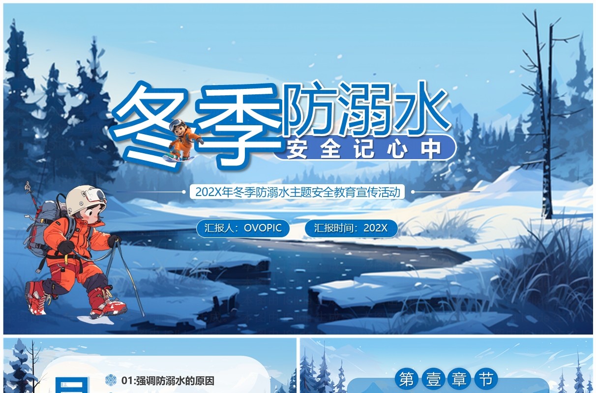 蓝色卡通风冬季防溺水教育PPT模板