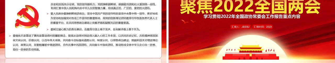 红金简约党政风聚焦全国两会会议报告PPT模板
