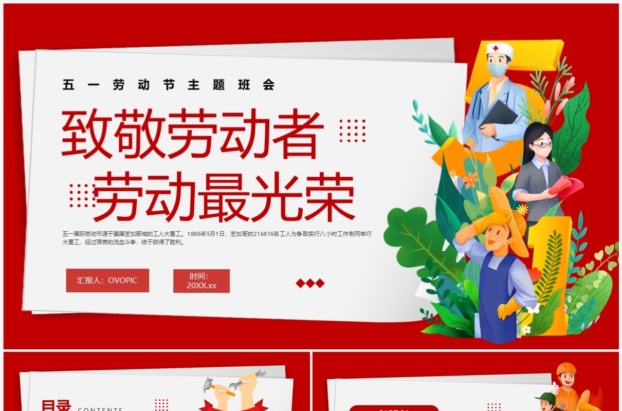 红色卡通风五一劳动节介绍PPT模板