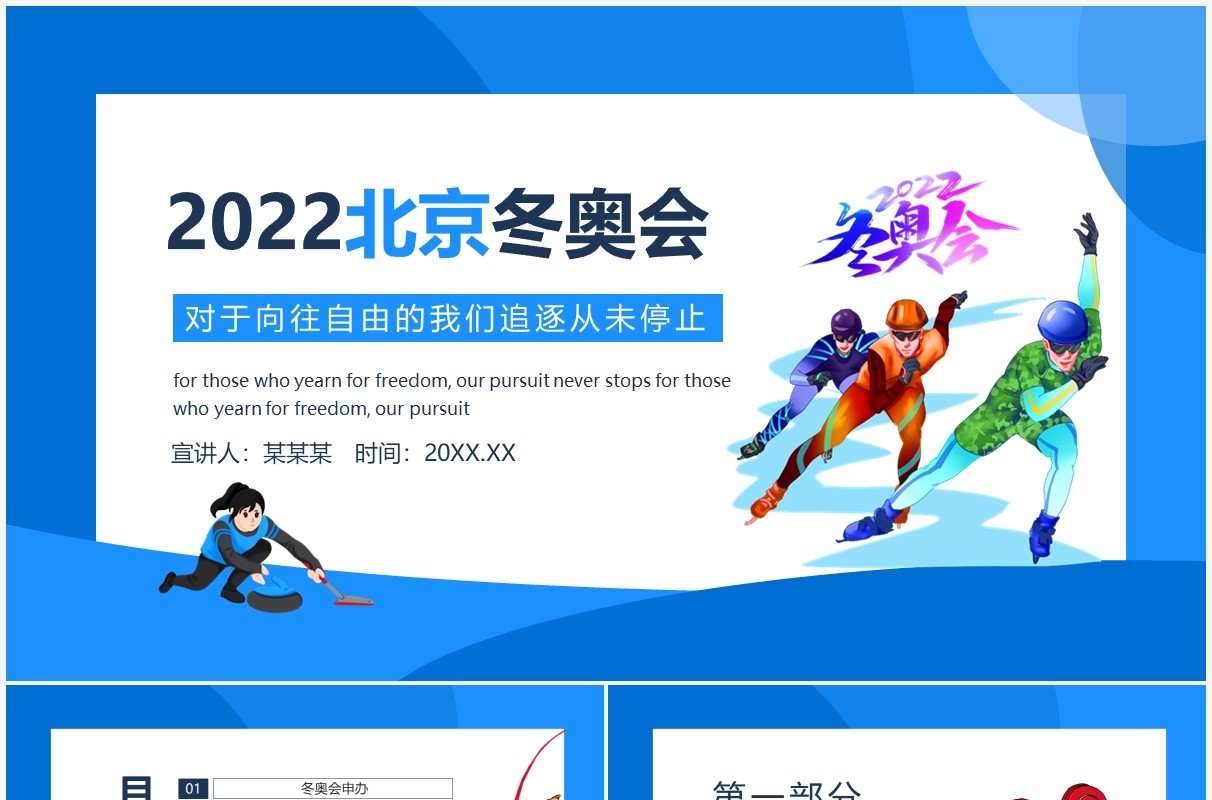 2022北京冬奥会对于向往自由的我们追逐从未停止动态PPT模板