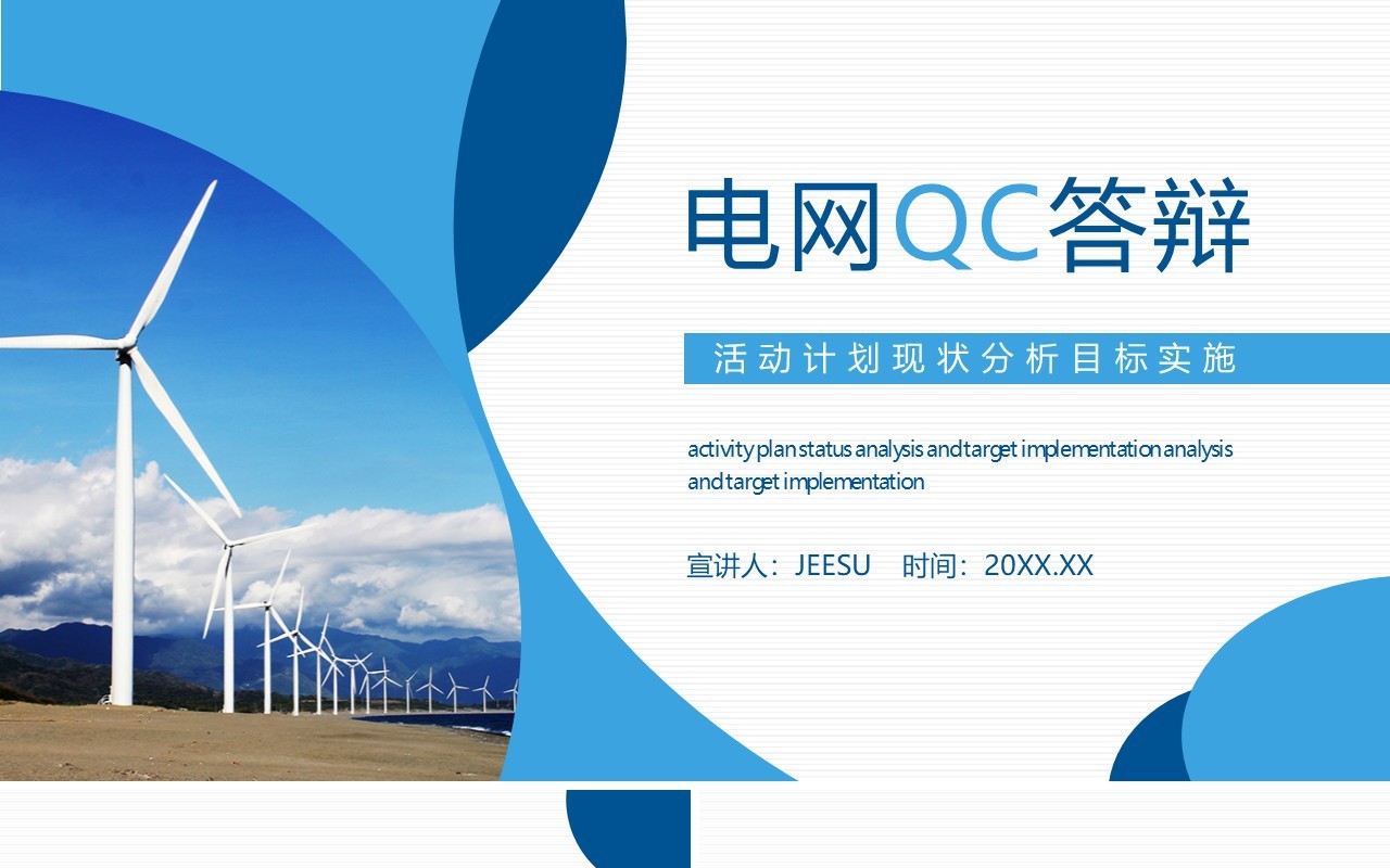 电网QC答辩活动计划现状分析目标实施动态PPT模板