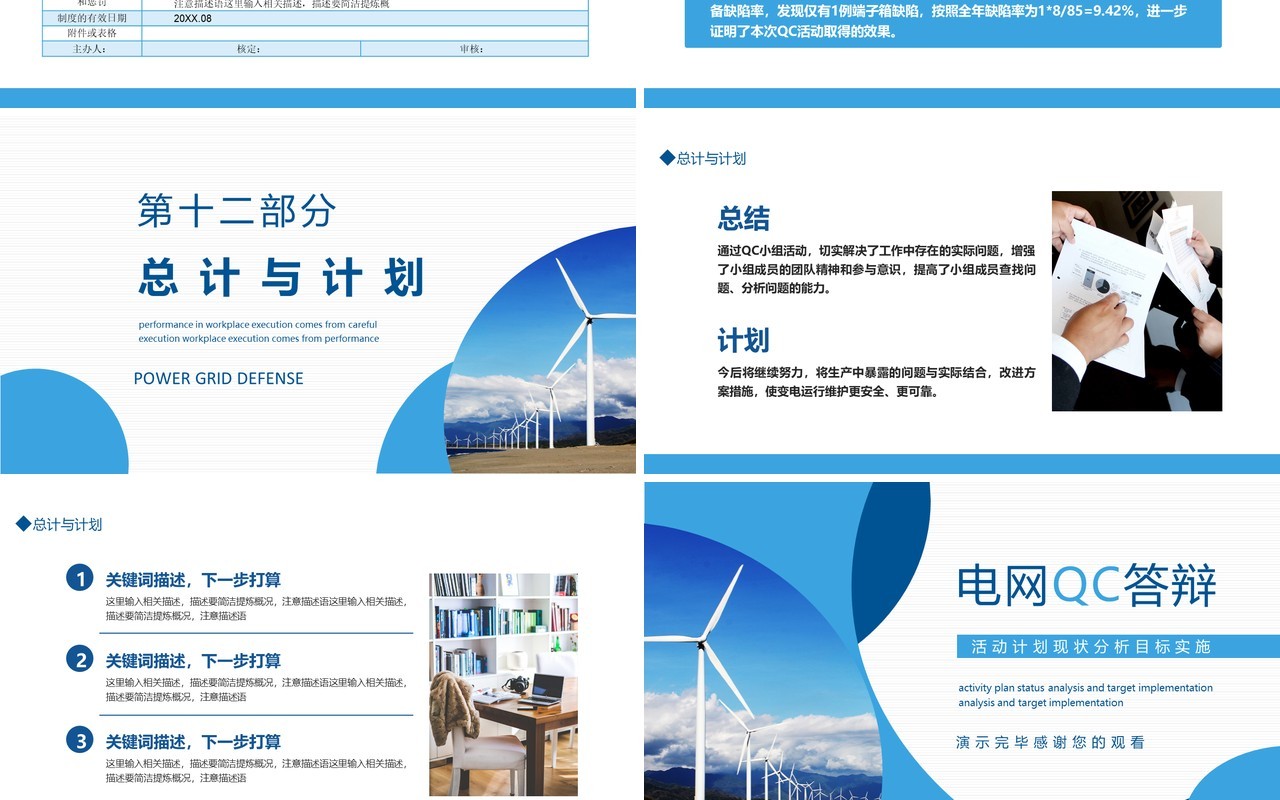 电网QC答辩活动计划现状分析目标实施动态PPT模板