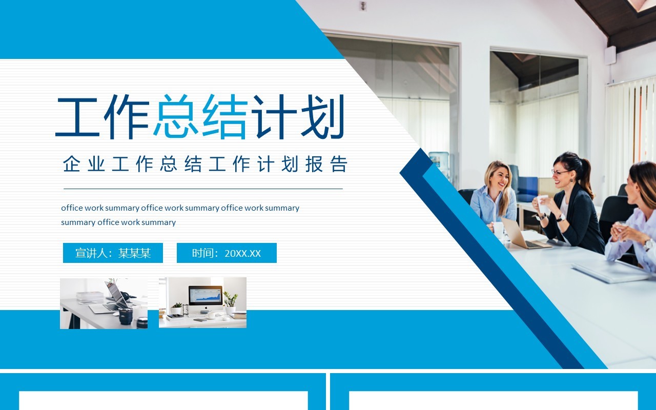 企业工作总结工作计划报告动态PPT模板