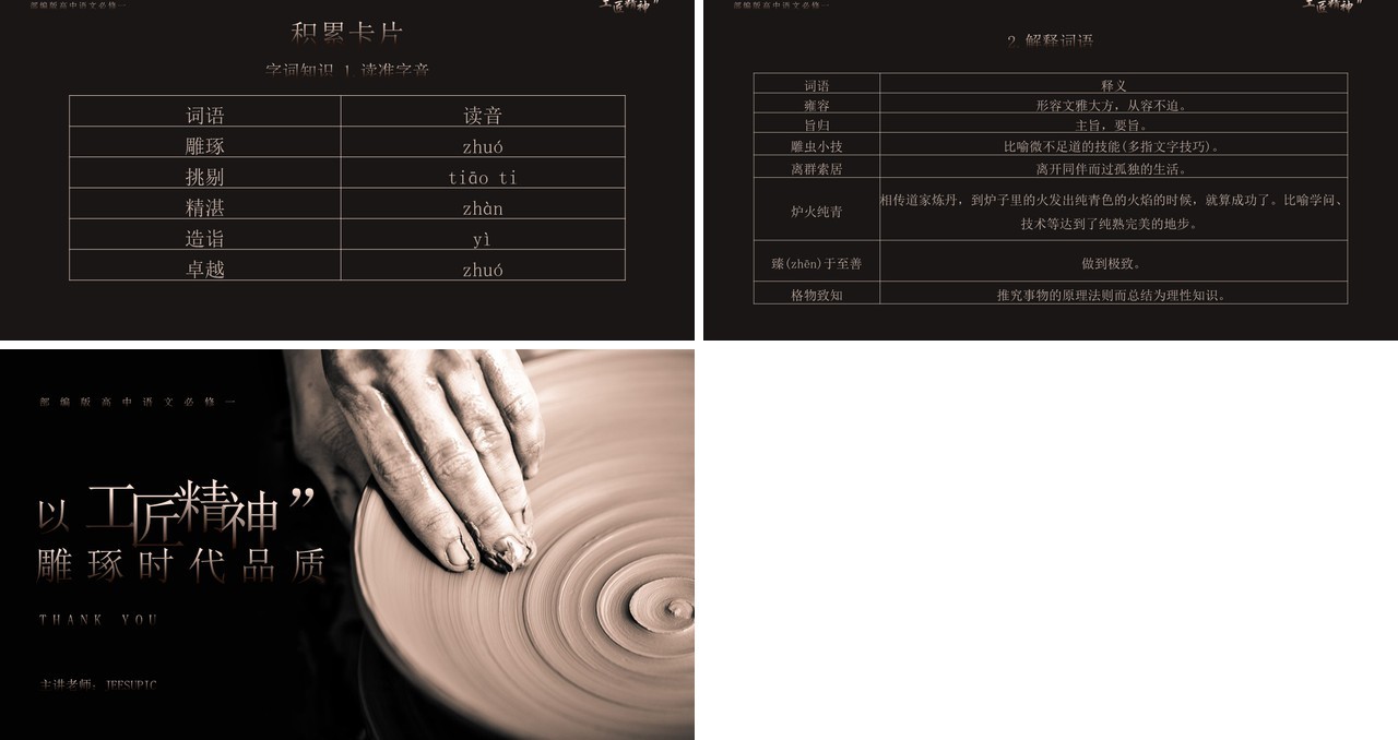 部编版高中语文必修一以工匠精神雕琢时代品质课件PPT模板