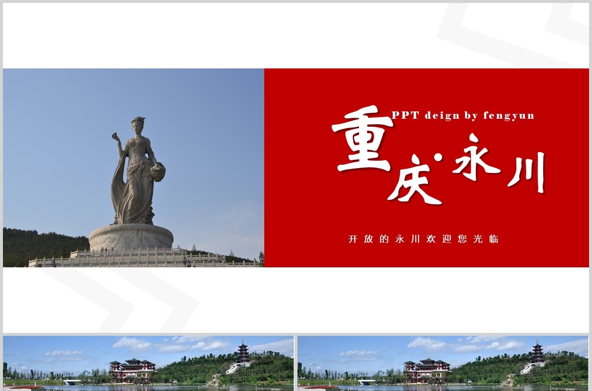 重庆永川家乡介绍旅游PPT模板