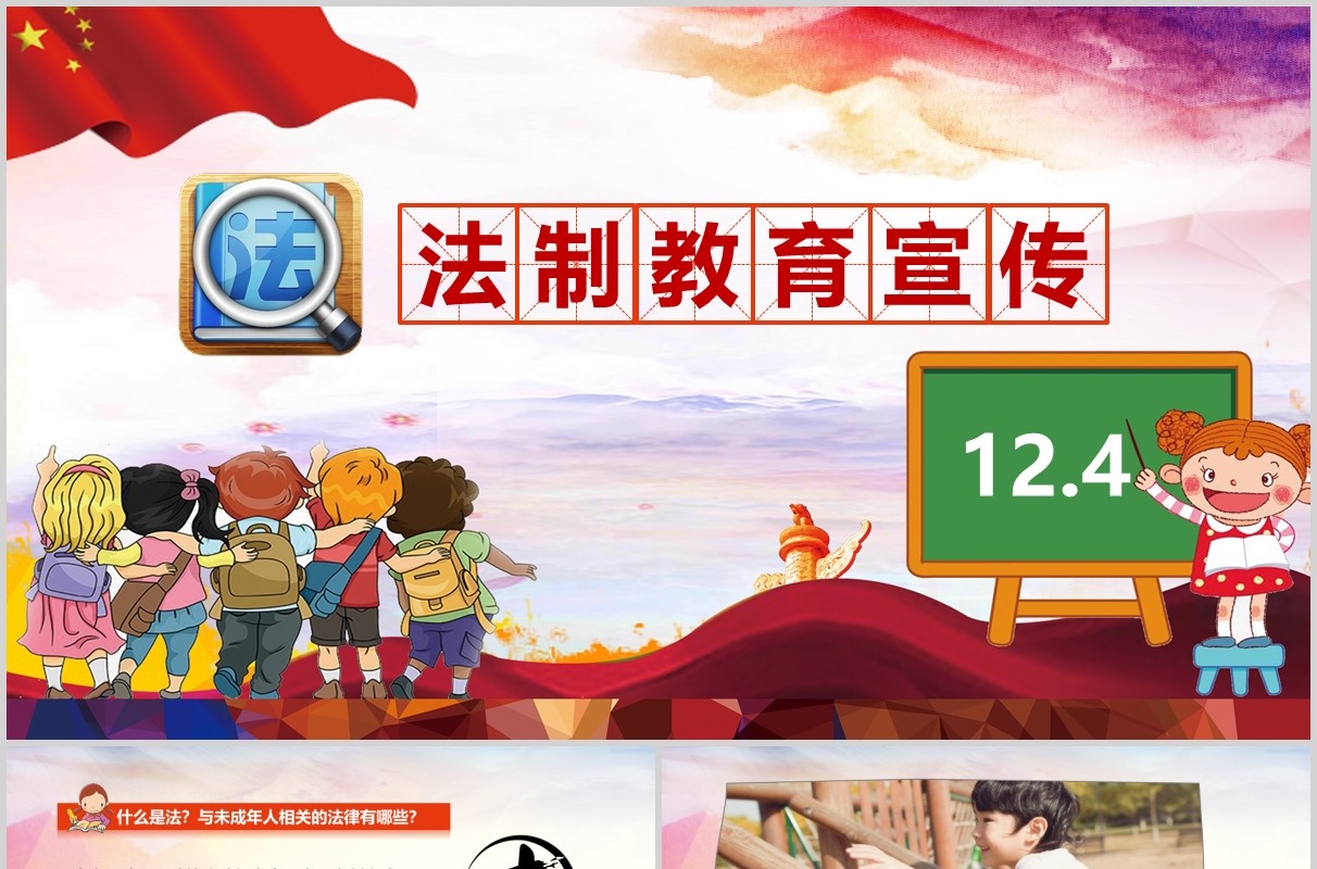 儿童国家宪法日124未成年人小学生法制教育主题班会法律讲座PPT模板