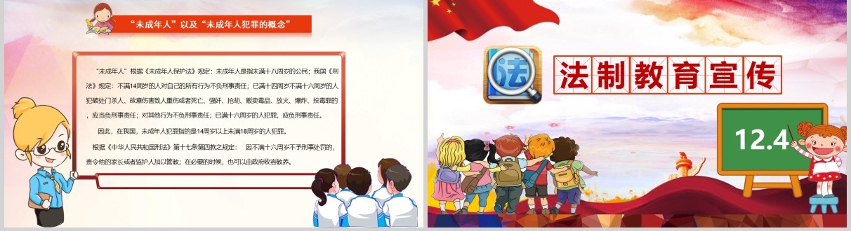 儿童国家宪法日124未成年人小学生法制教育主题班会法律讲座PPT模板