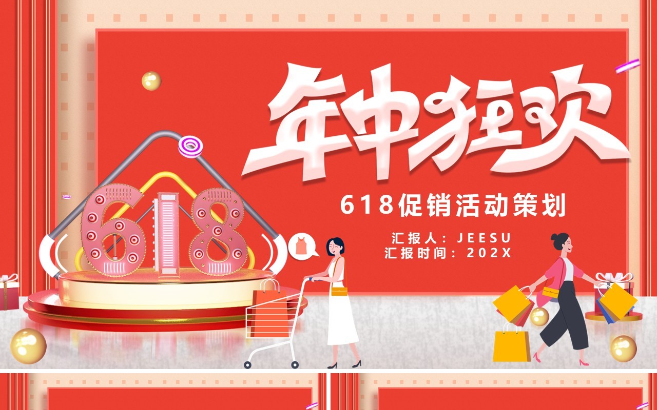 红色大气618年中狂欢活动策划PPT模版