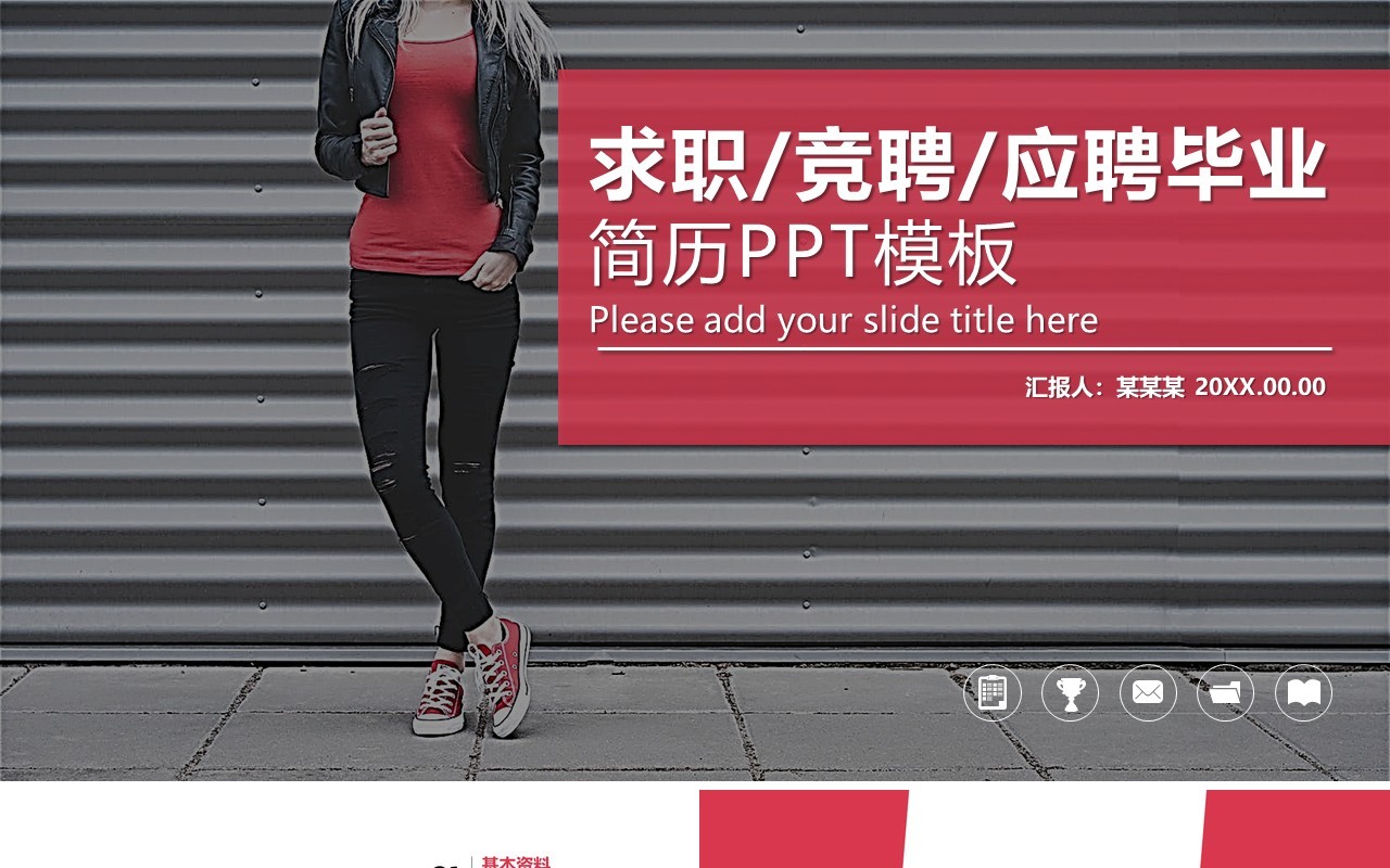 求职竞聘应聘毕业生简历PPT模板
