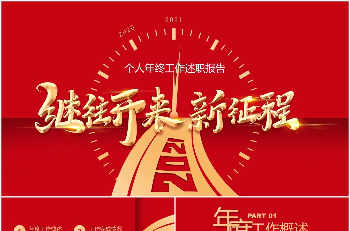 红色继往开来新征程个人年终工作述职报告总结计划PPT模板