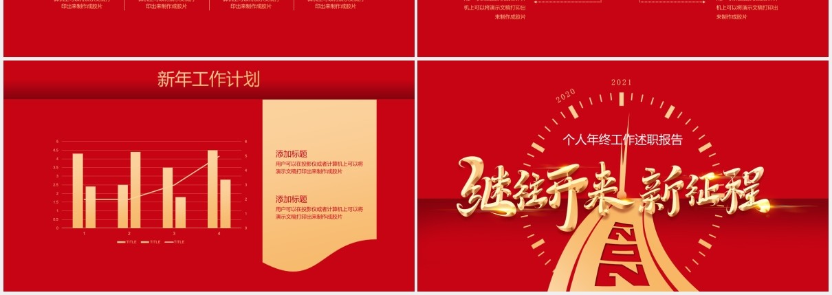 红色继往开来新征程个人年终工作述职报告总结计划PPT模板
