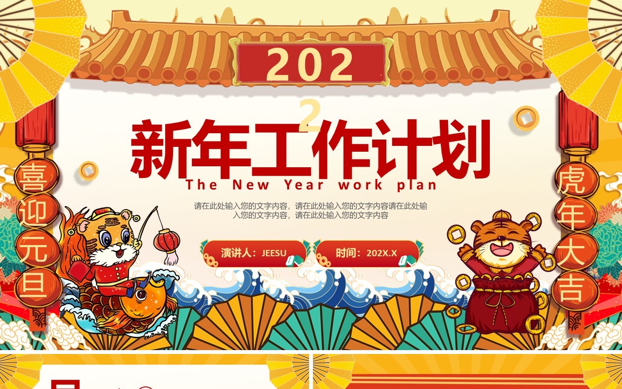 2022国潮新年工作计划通用PPT模板