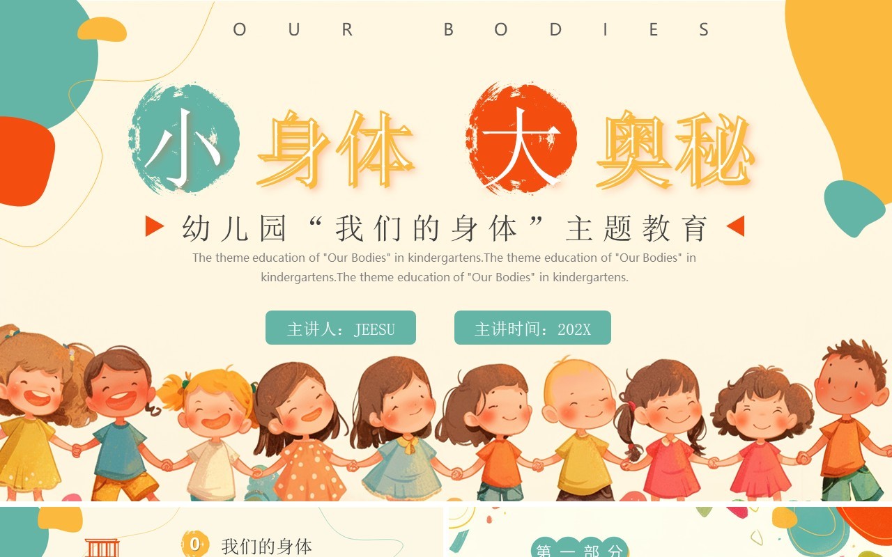 橙色卡通风介绍我们的身体幼儿园主题课件PPT模板