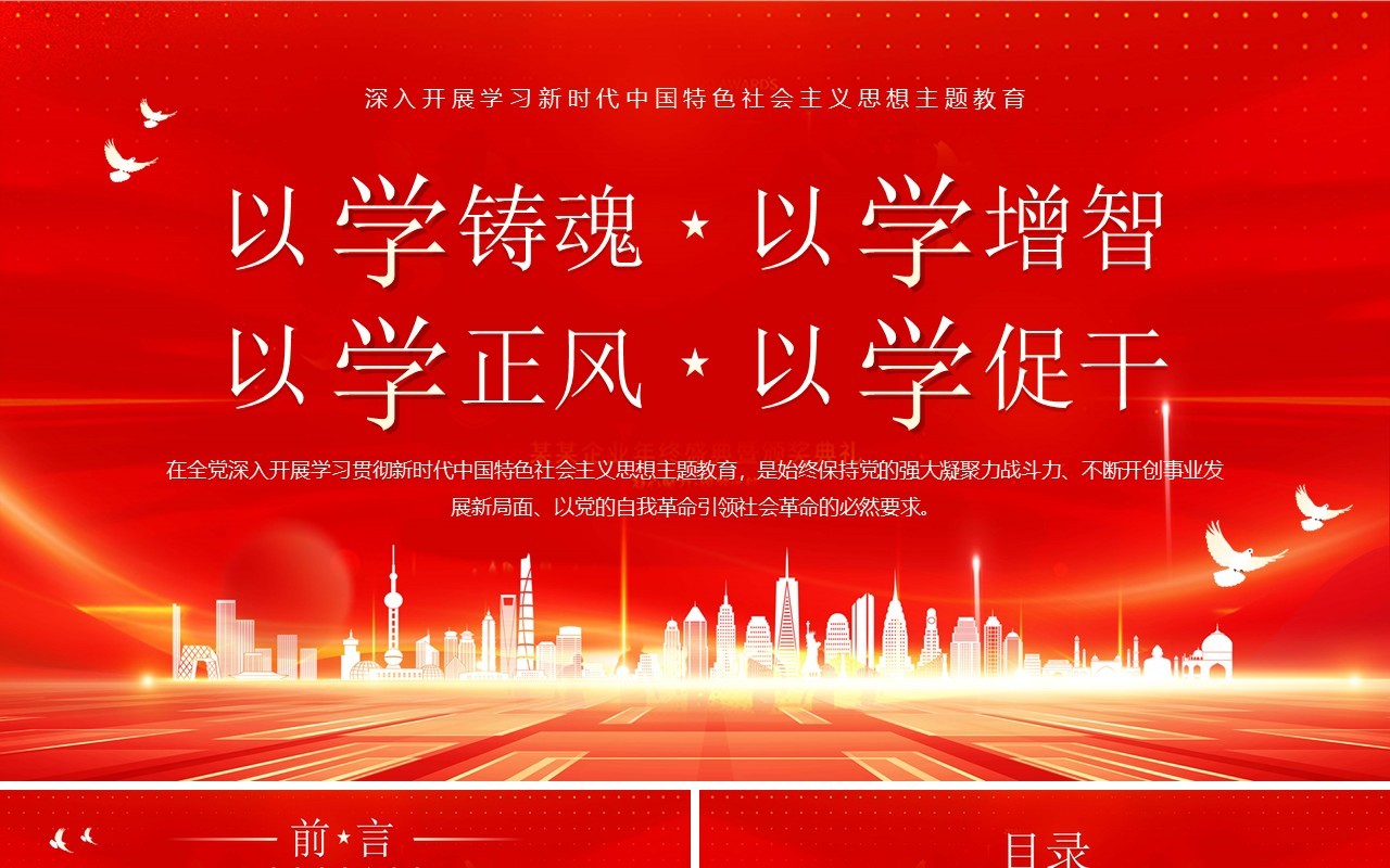 红金简约风以学铸魂以学增智PPT模板