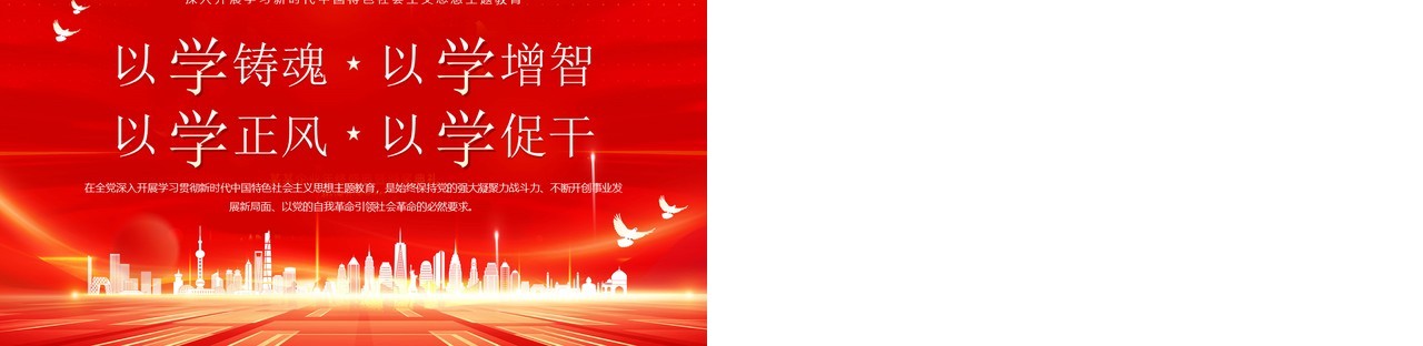 红金简约风以学铸魂以学增智PPT模板