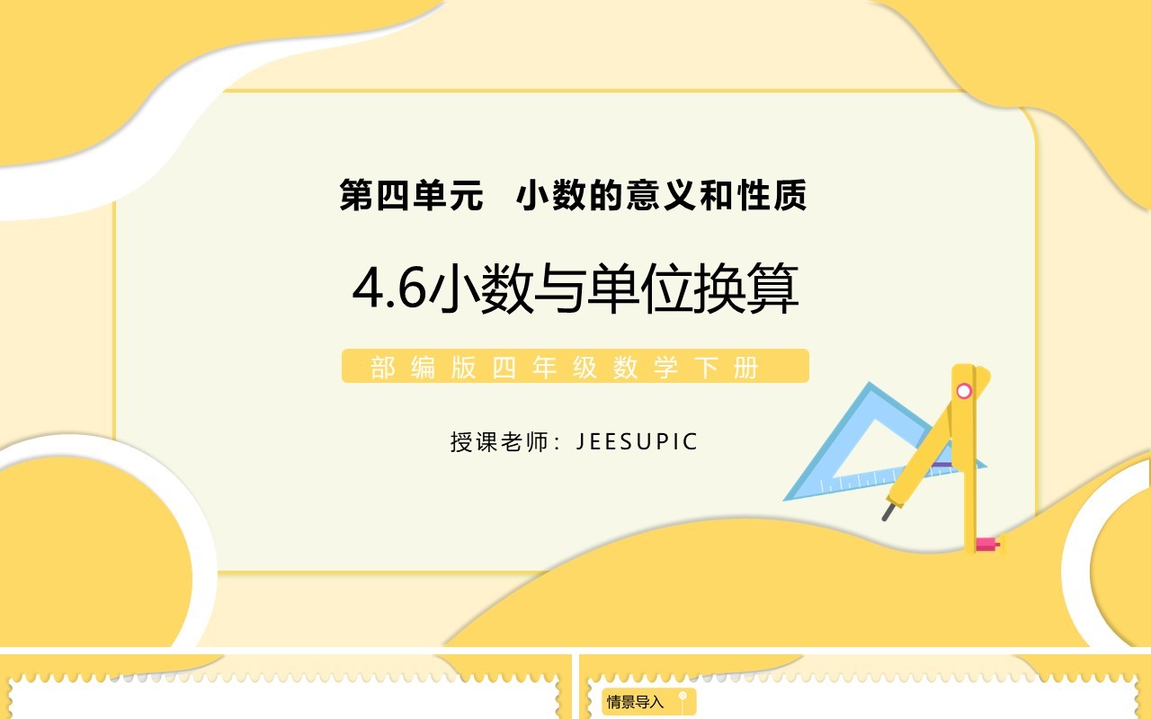 部编版四年级数学下册小数与单位换算课件PPT模板
