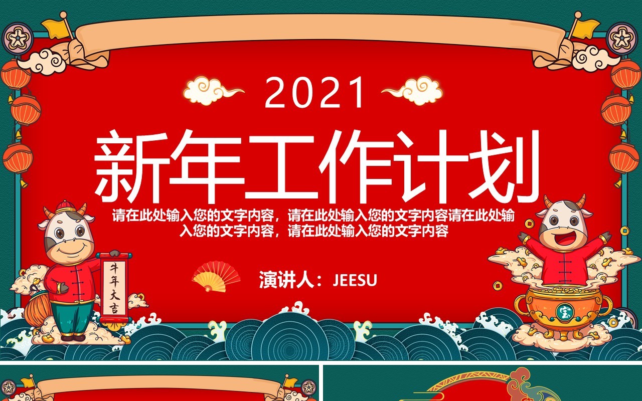 2021国潮风企业员工新年计划PPT模板