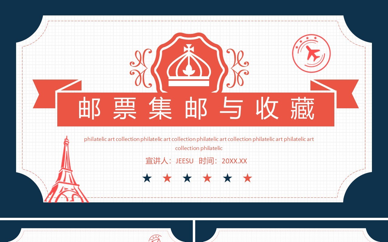邮票集邮与收藏介绍动态PPT模板