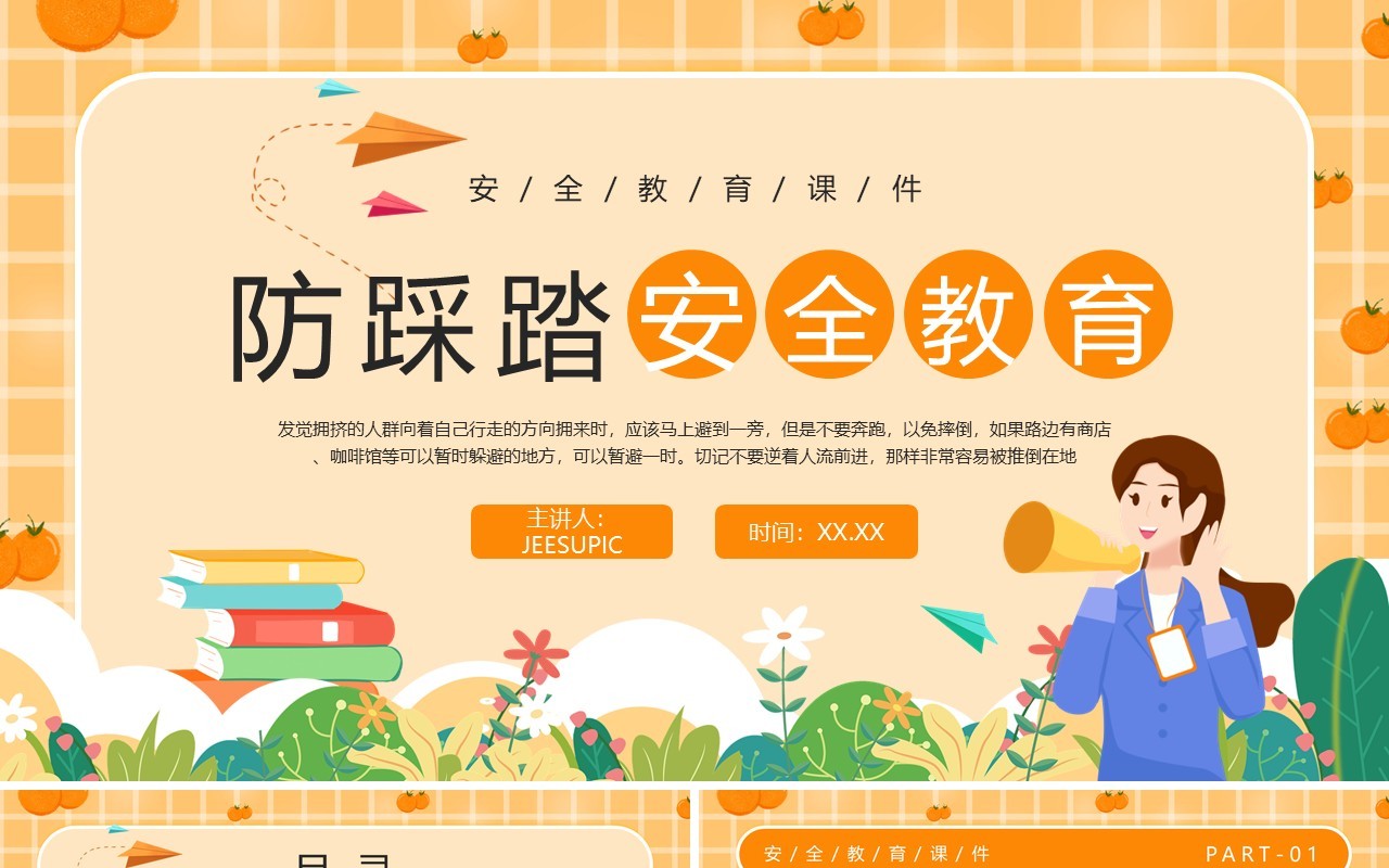 橙色卡通风防踩踏安全教育PPT模板