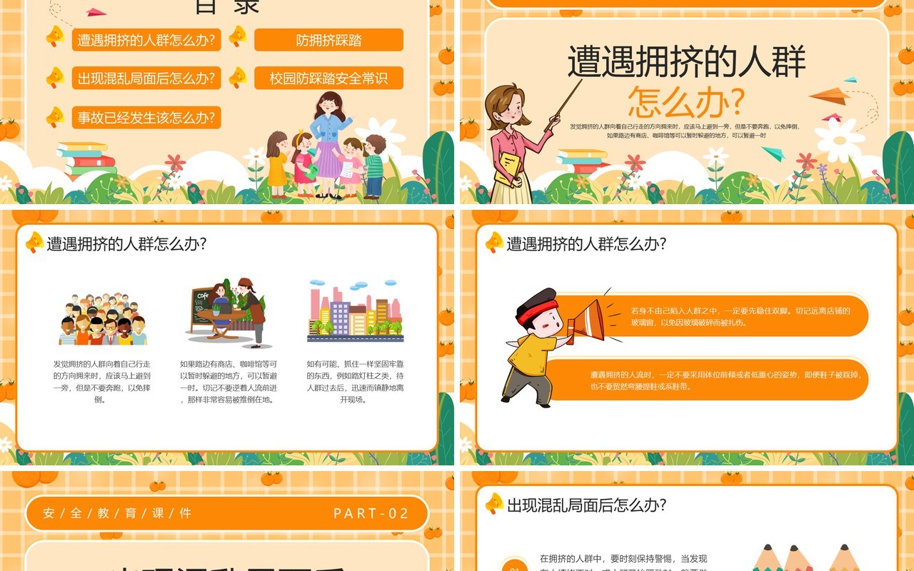 橙色卡通风防踩踏安全教育PPT模板