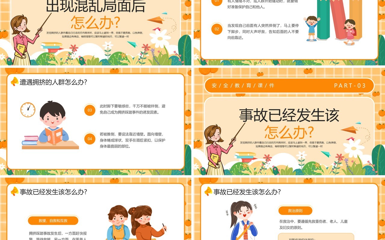 橙色卡通风防踩踏安全教育PPT模板