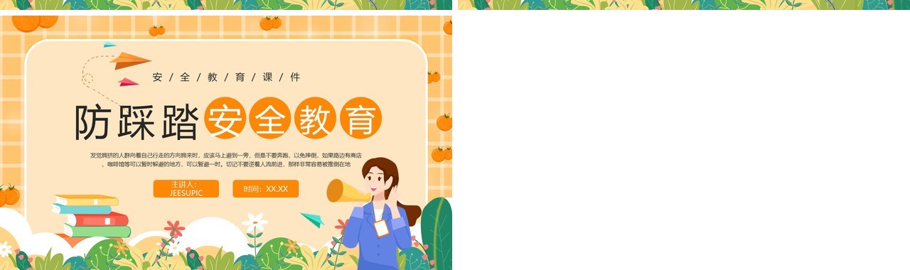 橙色卡通风防踩踏安全教育PPT模板