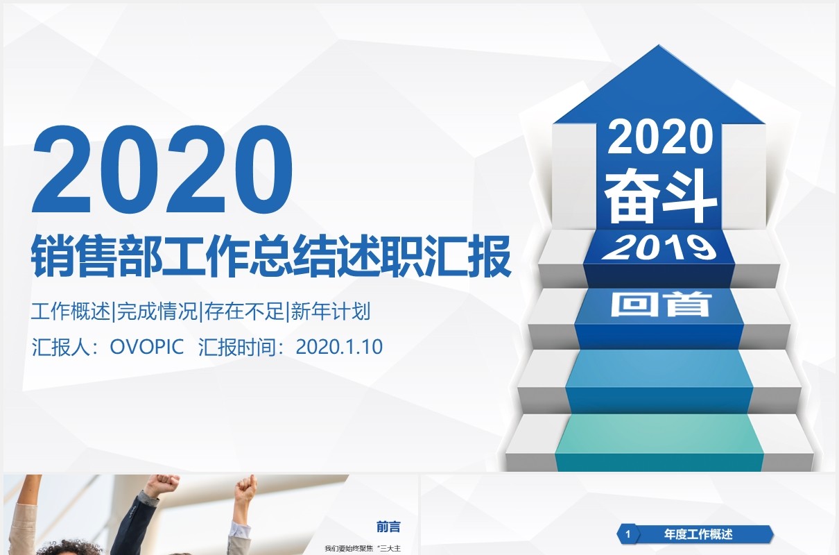 奋斗吧简约蓝色公司市场部销售工作总结述职报告PPT模板