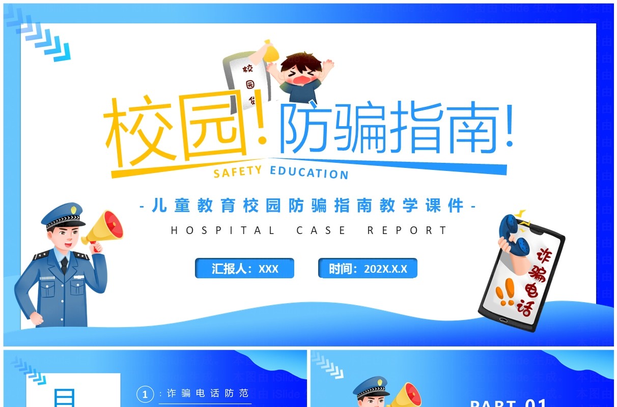 蓝色卡通风校园防骗指南防网络诈骗PPT模板