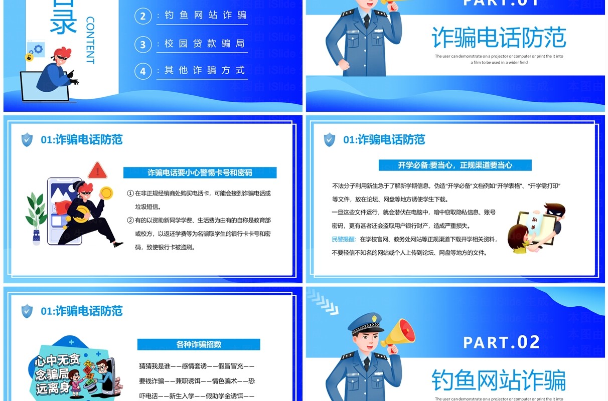蓝色卡通风校园防骗指南防网络诈骗PPT模板