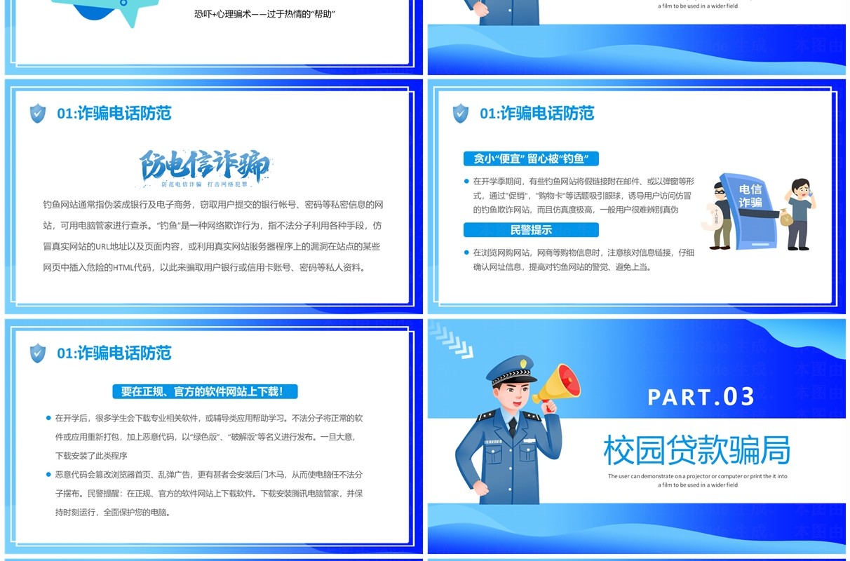 蓝色卡通风校园防骗指南防网络诈骗PPT模板