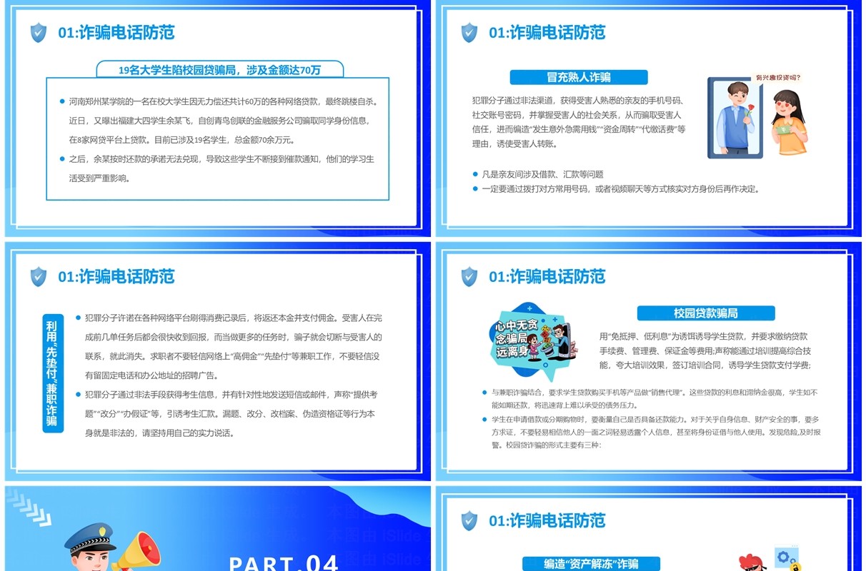 蓝色卡通风校园防骗指南防网络诈骗PPT模板