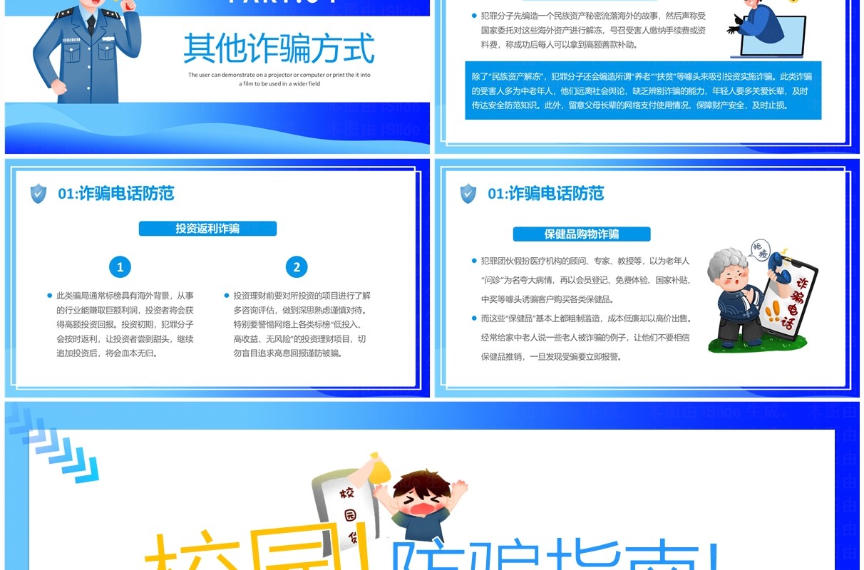 蓝色卡通风校园防骗指南防网络诈骗PPT模板