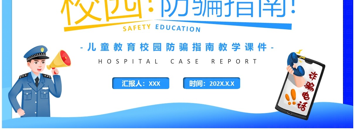 蓝色卡通风校园防骗指南防网络诈骗PPT模板