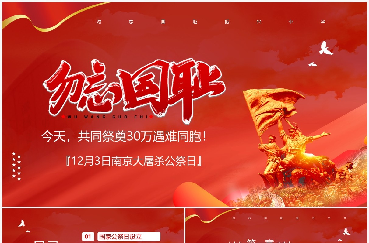 红色大气勿忘国耻国家公祭日PPT模板