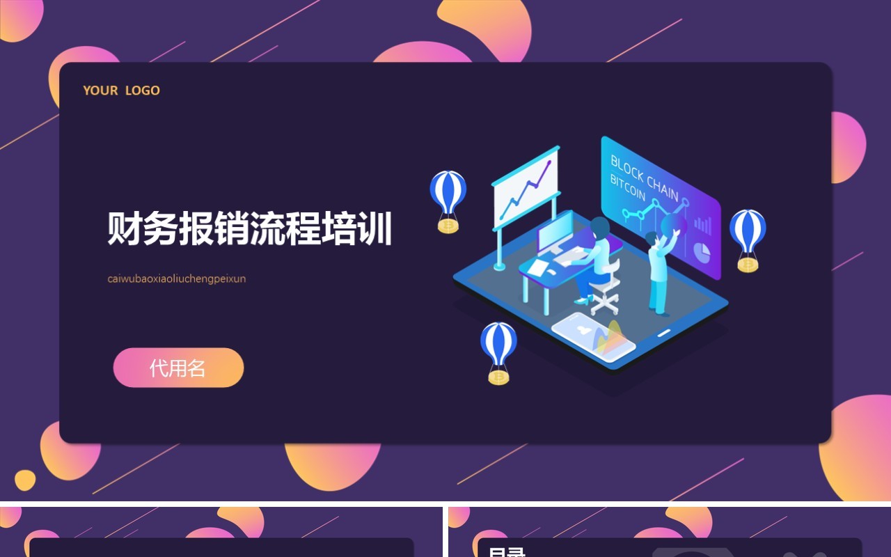 流体渐变风企业财务报销流程培训PPT模板
