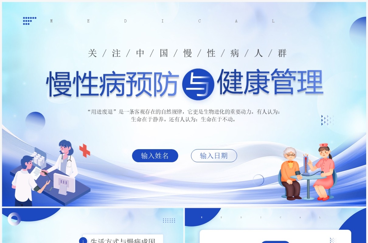 蓝色插画风慢性病预防PPT模板