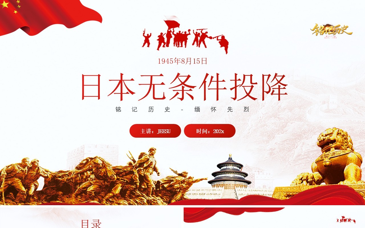 红色简约风日本无条件投降介绍PPT模板